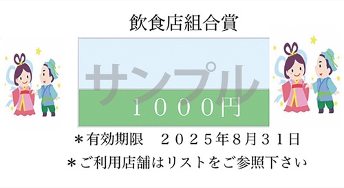 飲食店組合賞の賞品チケット