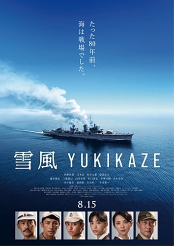 平塚市で撮影が行われた映画『雪風YUKIKAZE』のポスター