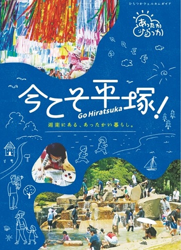 「ひらつかウェルカムガイド」の表紙