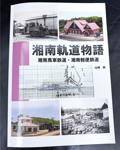 発刊された｢湘南軌道物語｣