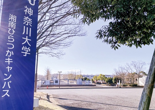 神奈川大学湘南ひらつかキャンパス跡地