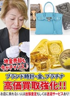 ブランド時計・金プラチナ高価買取強化！