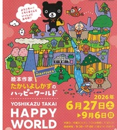 ハッピーワールドに没入