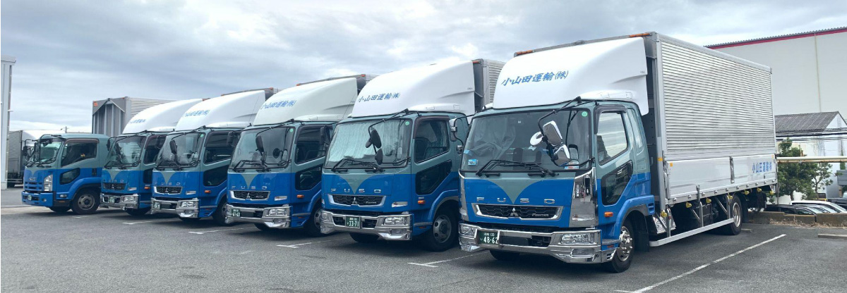 信用を第一に「小山田運輸株式会社」は次代を見据える（平塚市東八幡）