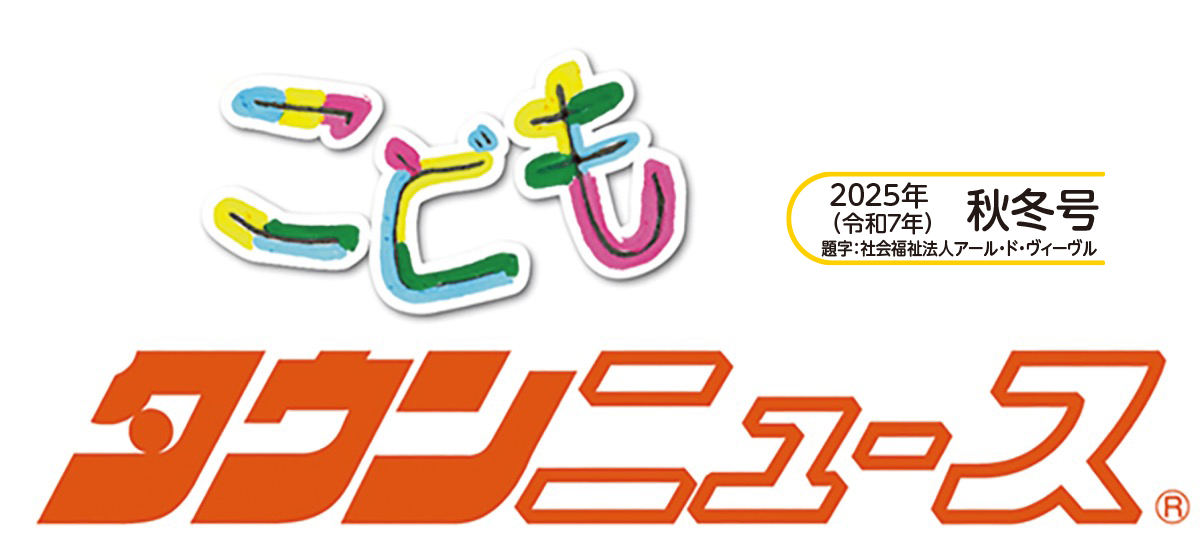 こどもタウンニュースけんせい