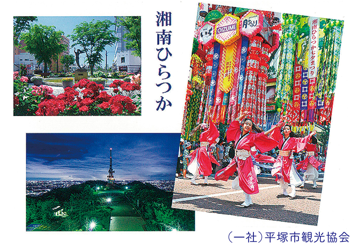 平塚の景色絵ハガキに 7月6日発売 | 平塚・大磯・二宮・中井