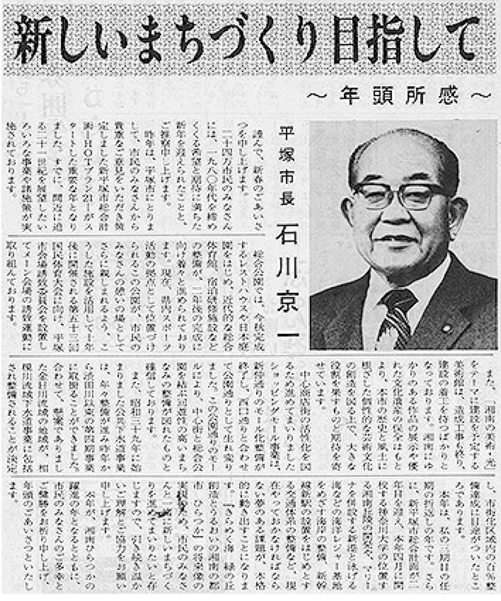 本紙・平成元年元旦号石川京一市長が寄稿
