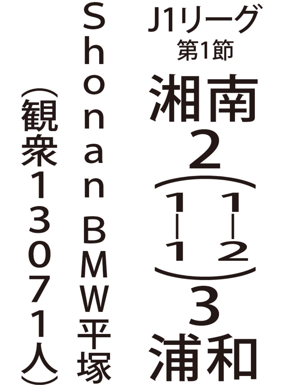 残り５分 浦和に競り負け (写真2)