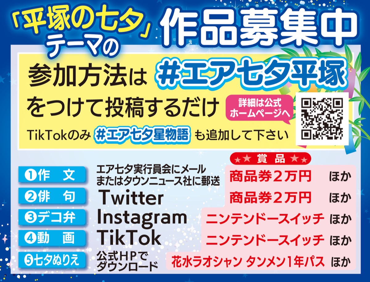 今年はエアで楽しんで 七夕 投稿で豪華賞品 平塚 タウンニュース