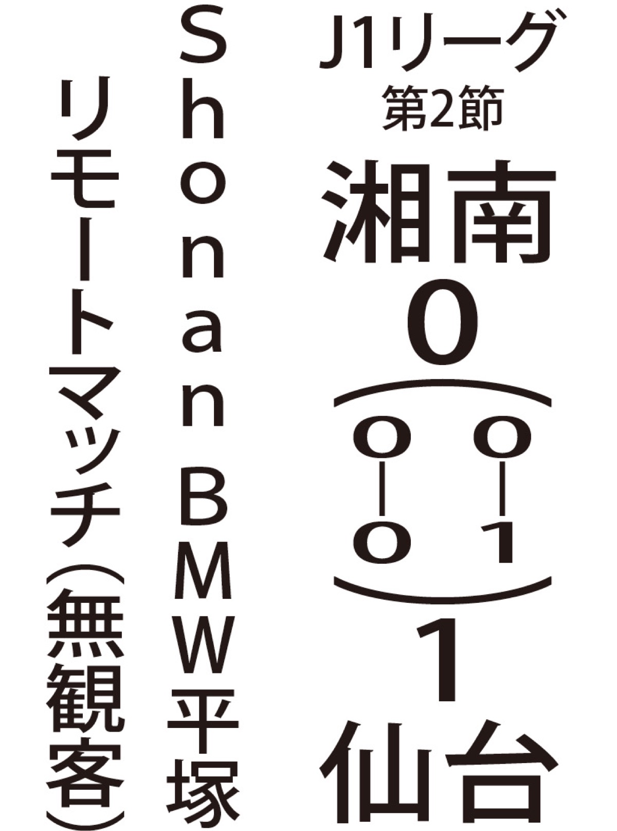 「不運」な失点に泣く (写真2)