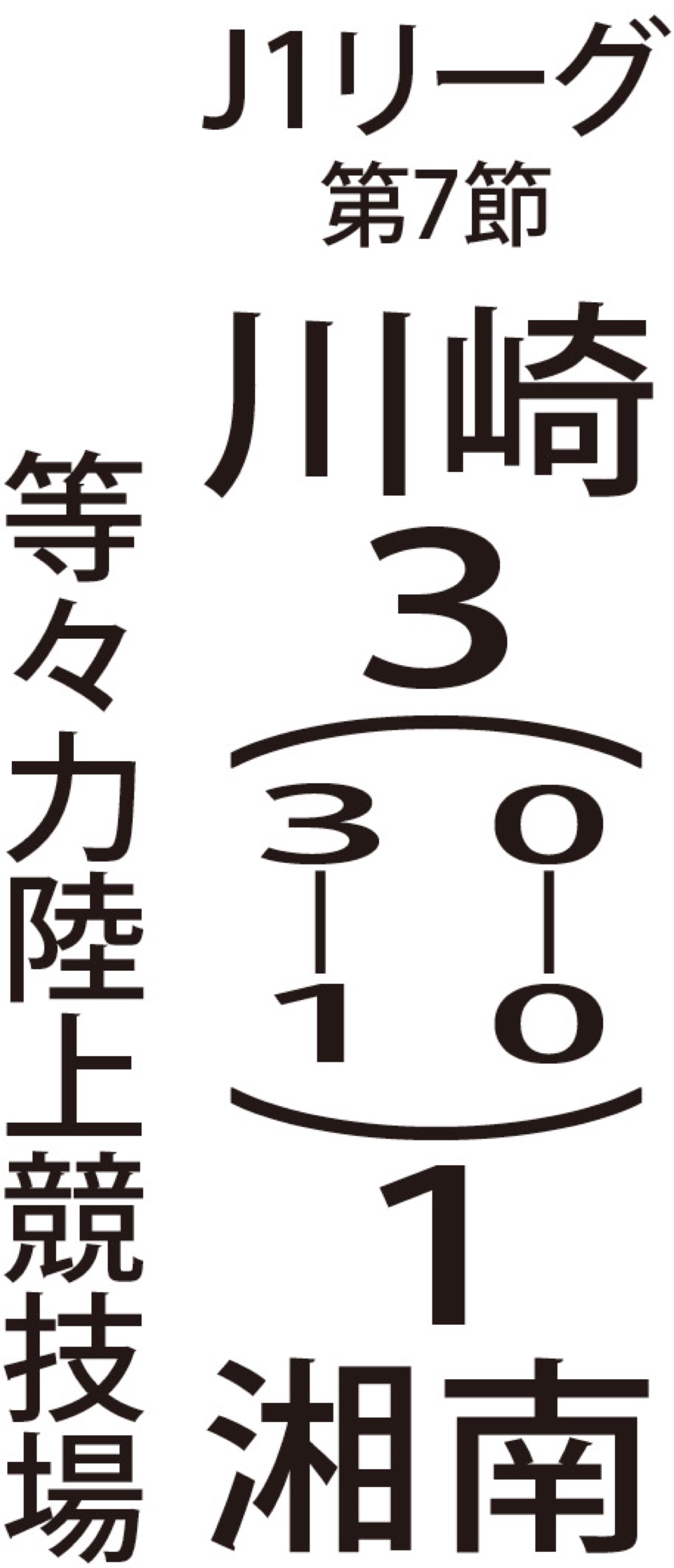 鹿島相手に今季初勝利 (写真3)
