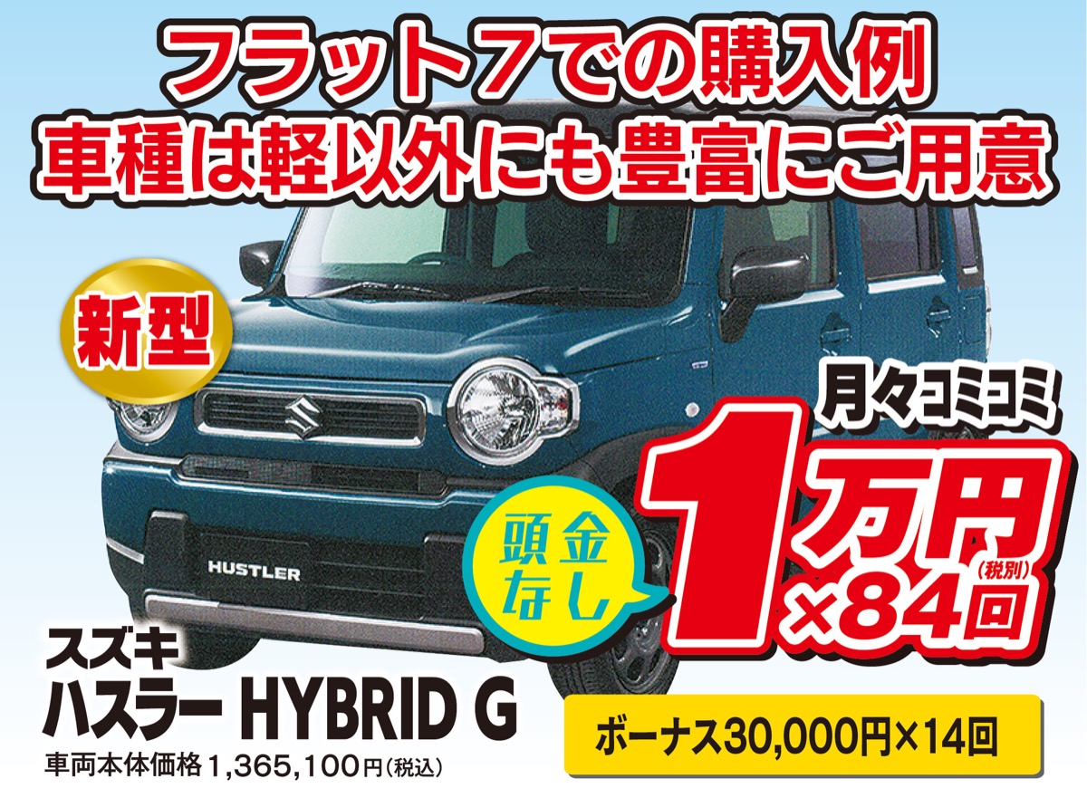 車検代も税金もメンテも全てコミコミ オニキス平塚フラット７ 新車が月々１万円 税抜 ９月末までｅｔｃ無料など大サービスも オニキス平塚中央 平塚 タウンニュース