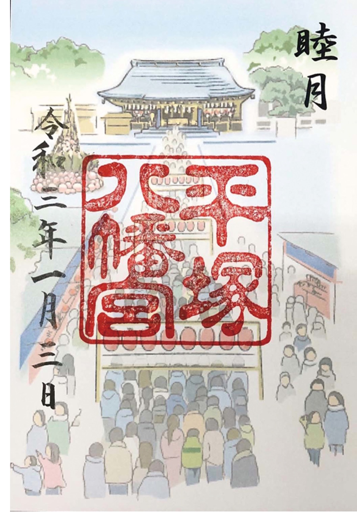睦月御朱印