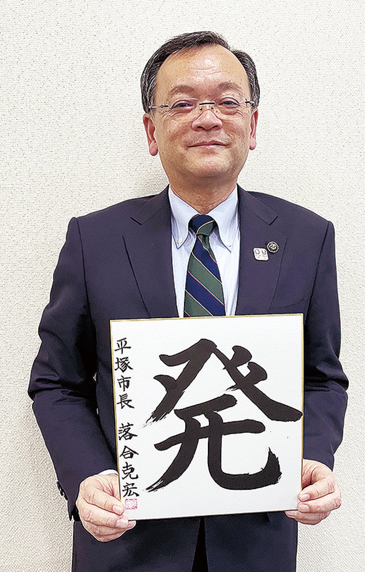 揮ごうした「発」の文字を掲げる落合市長