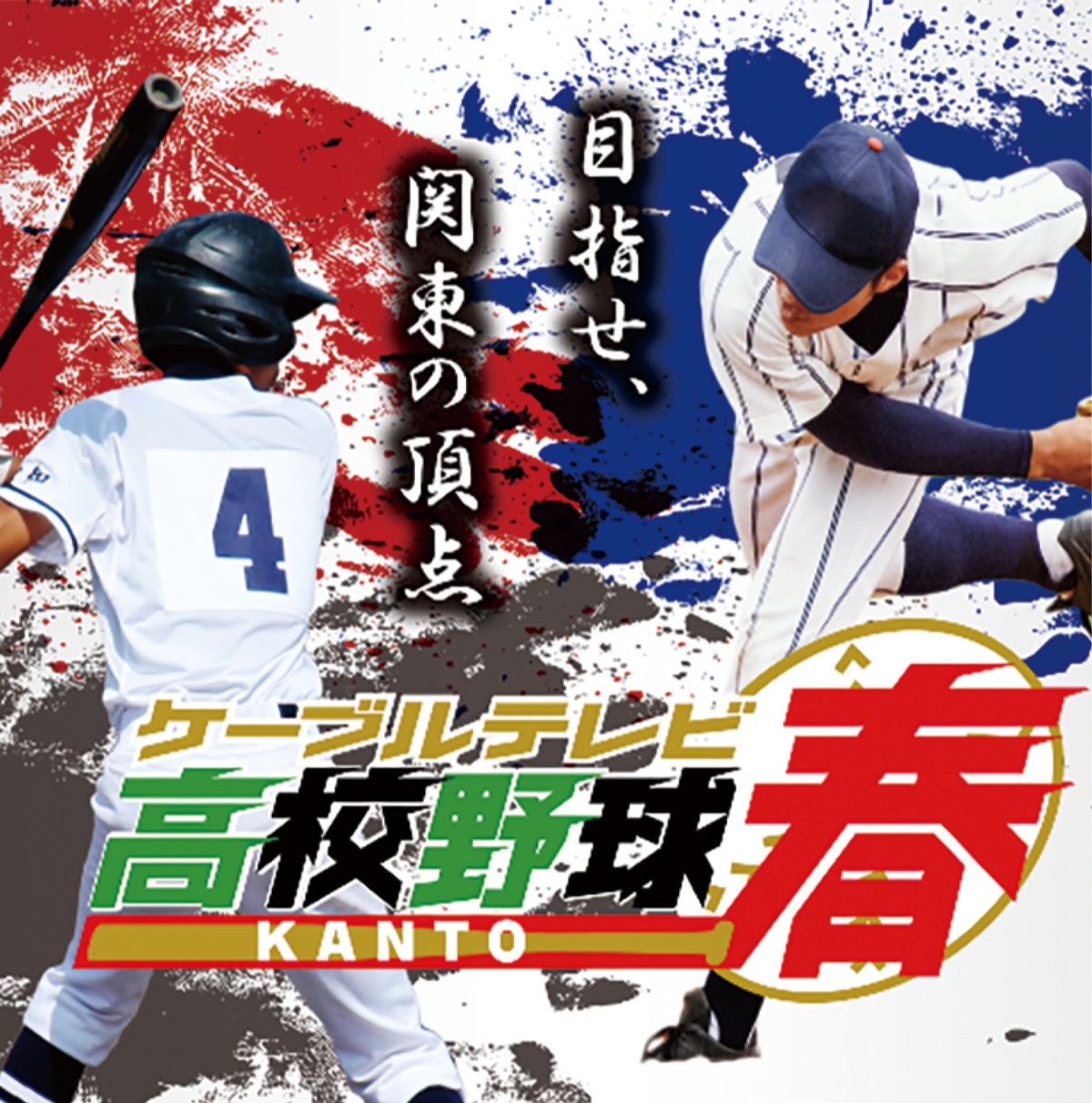 大会中継のイメージ（SCN提供）神奈川、東京、栃木、群馬、茨城、山梨、埼玉、千葉の１７校が参加する
