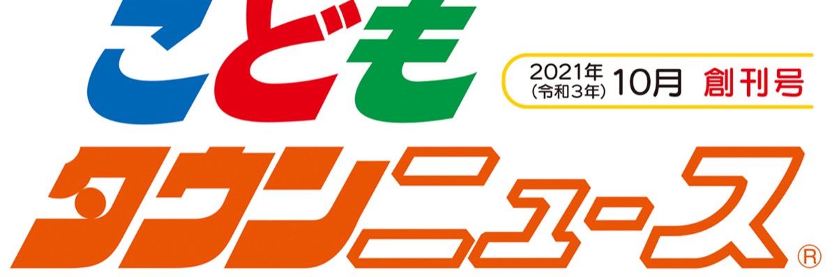 こどもタウンニュースひらつか