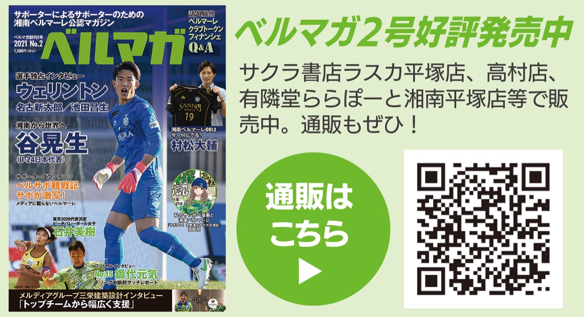 湘南待望のホーム戦勝利 (写真3)