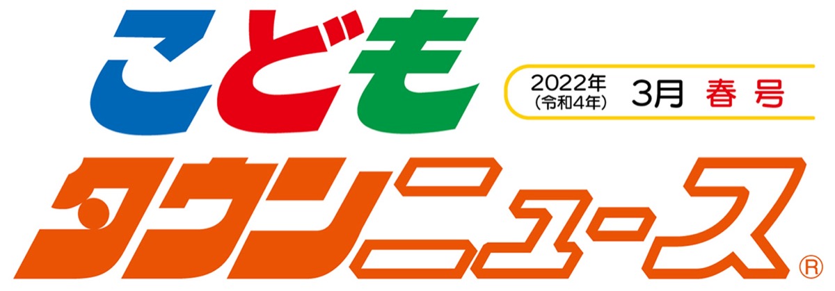 こどもタウンニュースひらつか