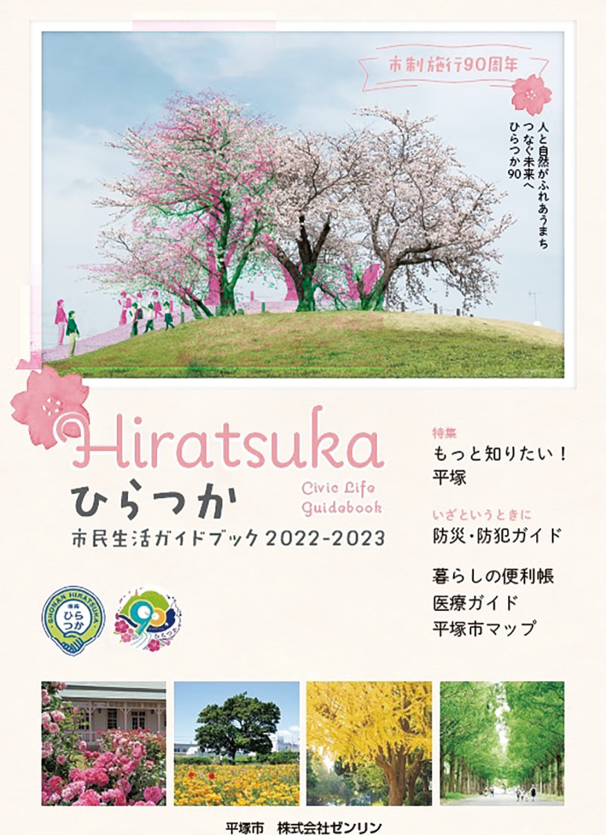 お役立ち情報を一冊に 市がガイドブック発行 | 平塚・大磯・二宮・中井