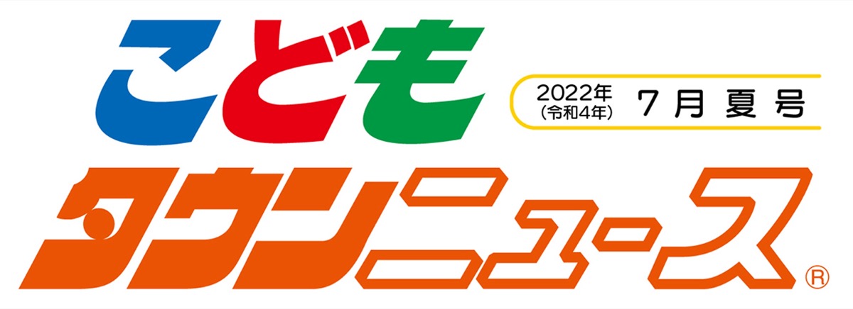 こどもタウンニュースひらつか