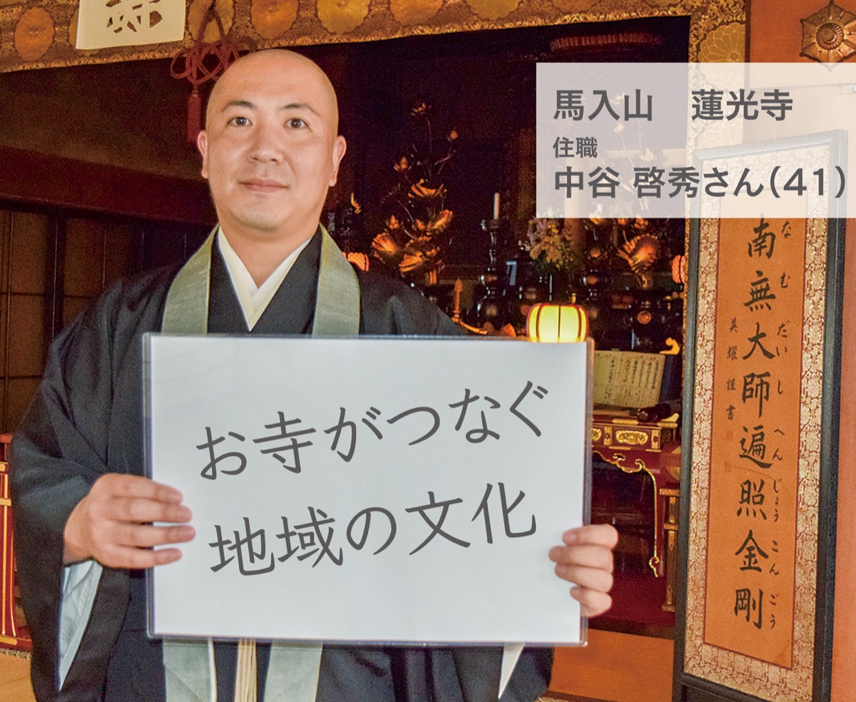 お寺がつなぐ地域の文化 (写真1)