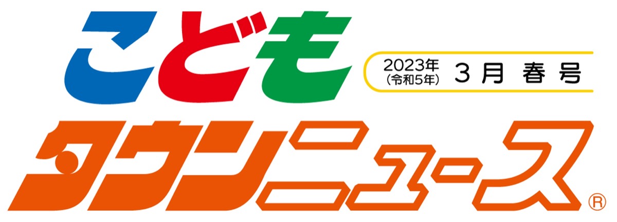 こどもタウンニュースひらつか
