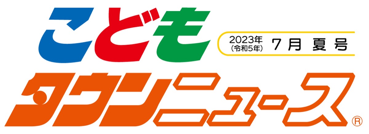 こどもタウンニュースひらつか