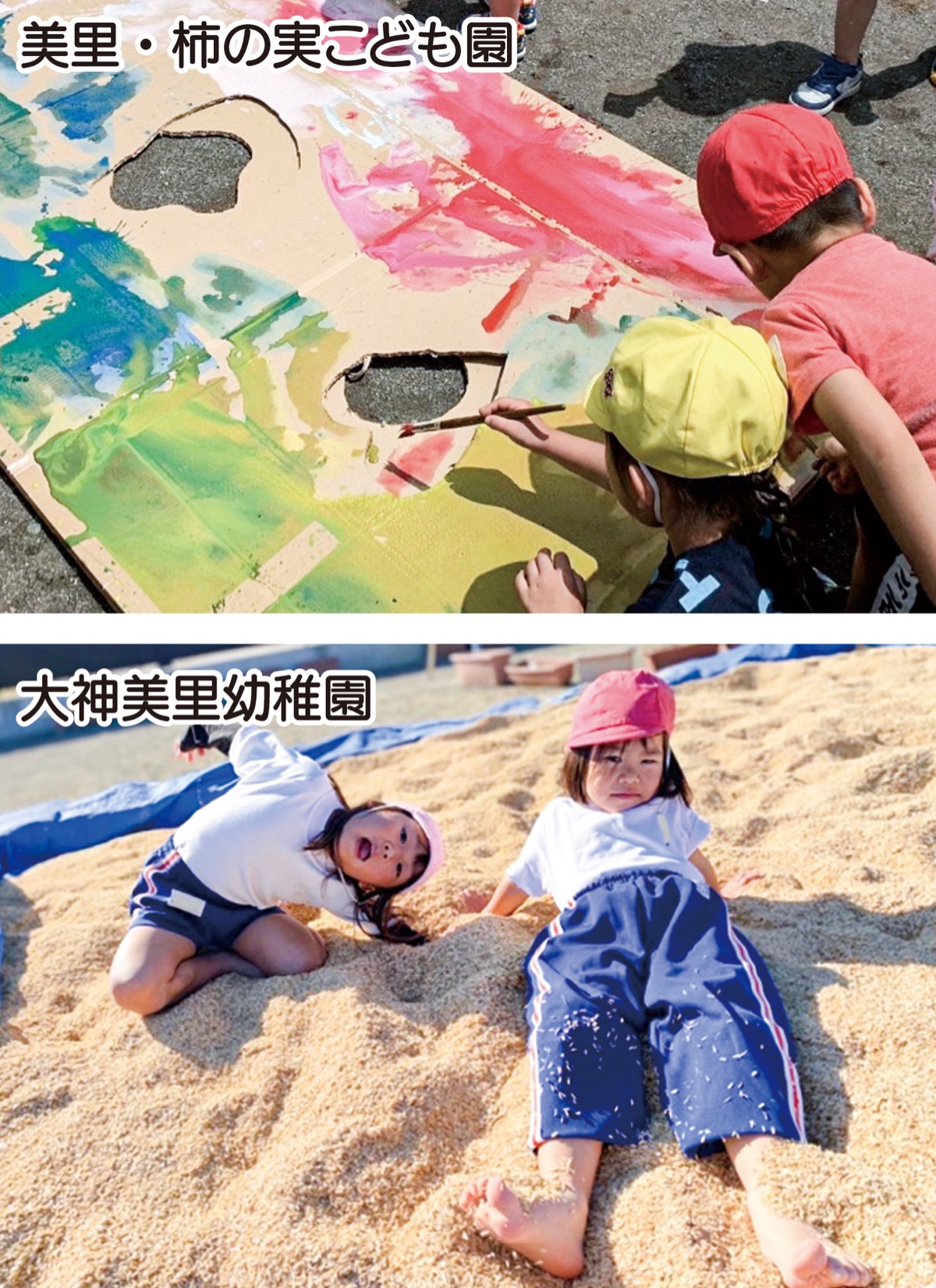 子どもたちになまの自然体験を 認定 美里・柿の実こども園認定こども園