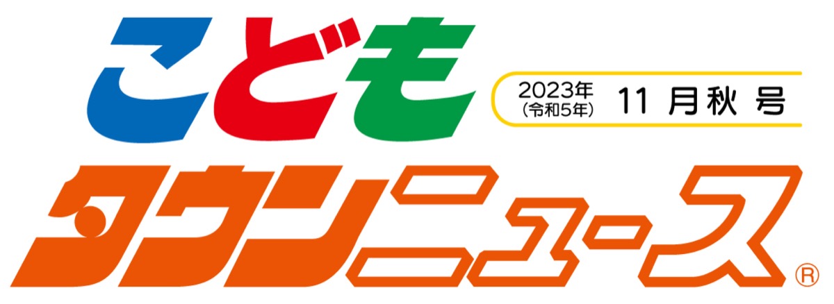 こどもタウンニュースひらつか