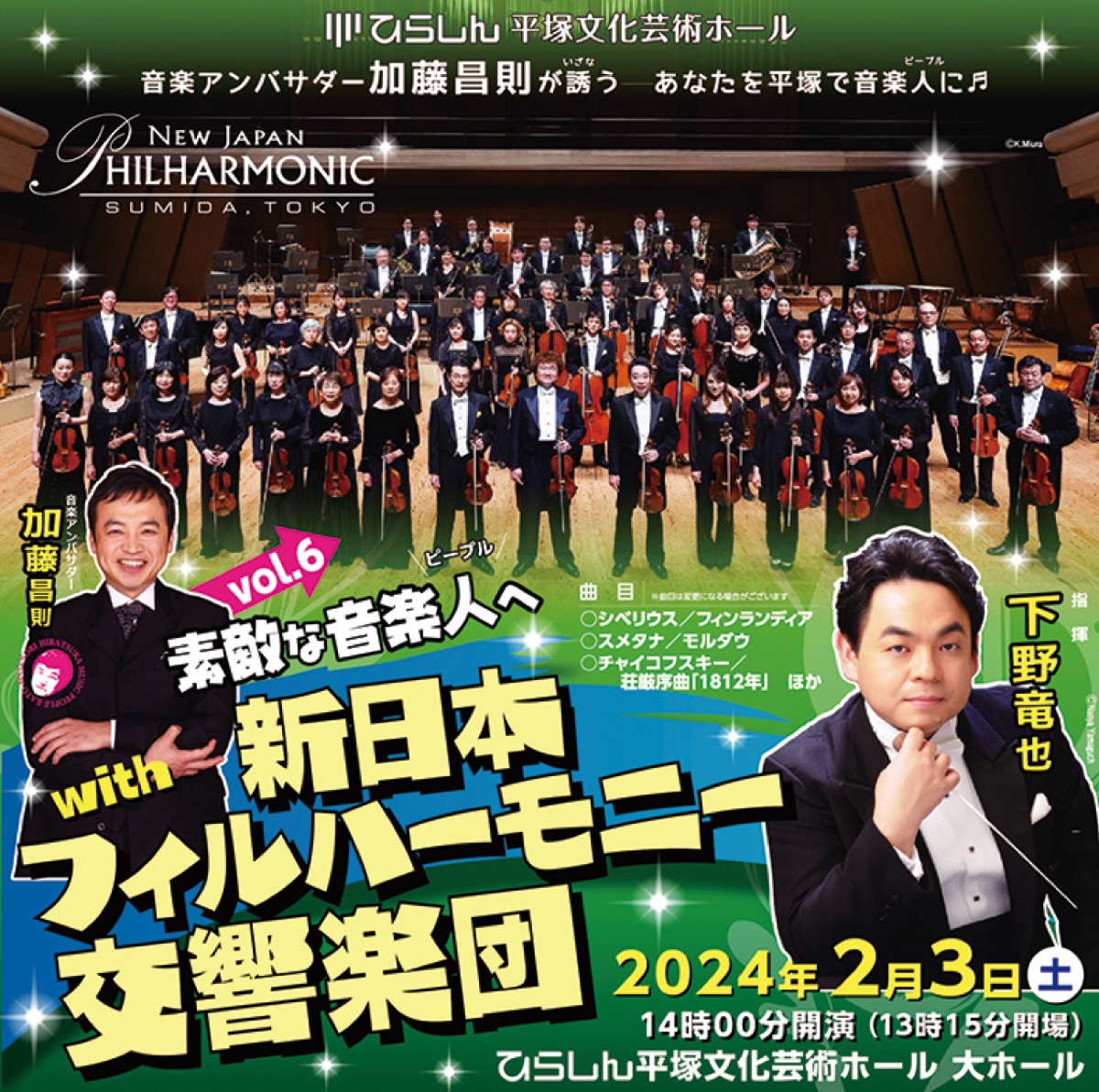 新日本フィル公演 (写真1)