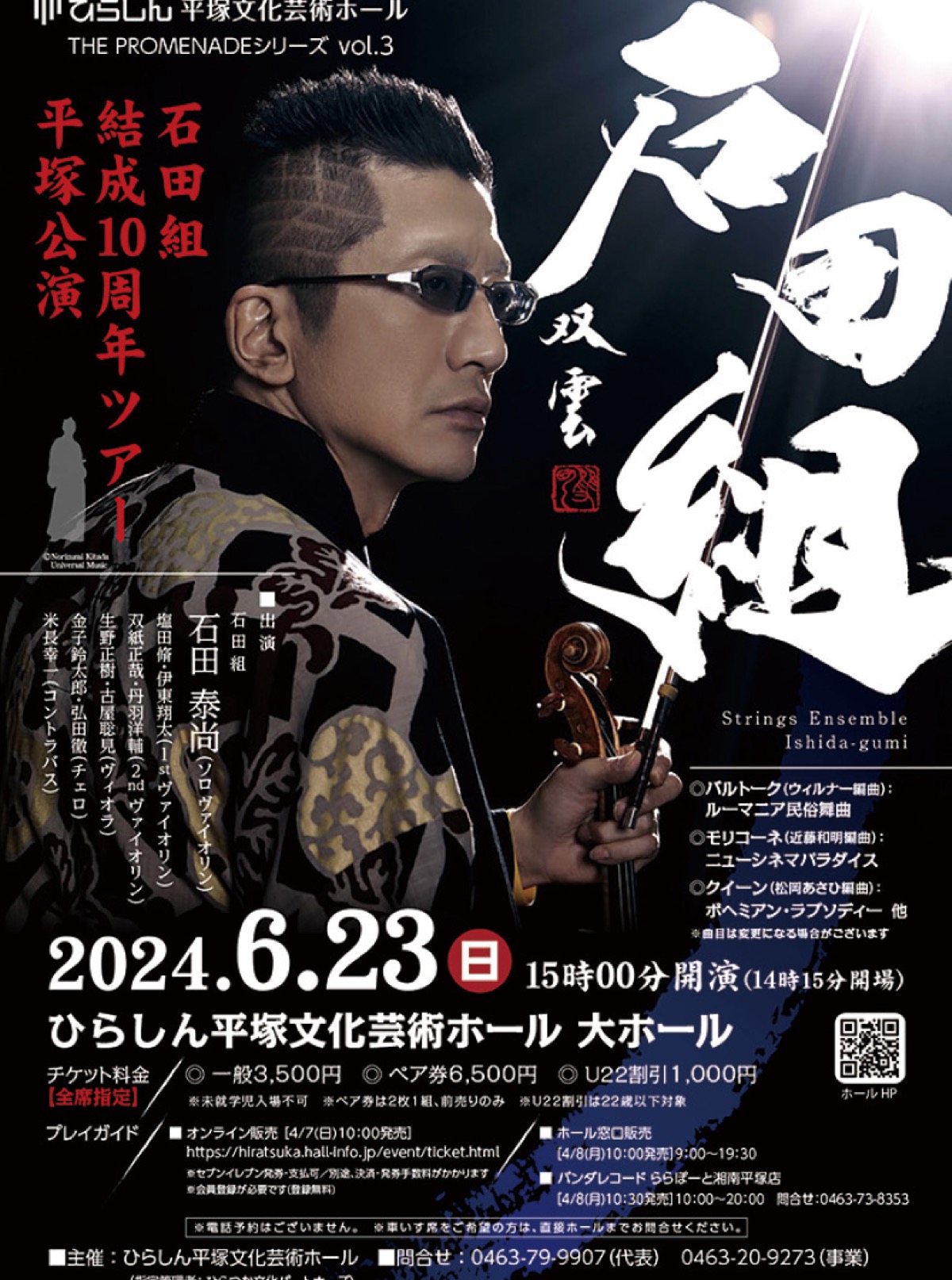 チケットプレゼント 「石田組」平塚公演 6月23日 ひらしんホール