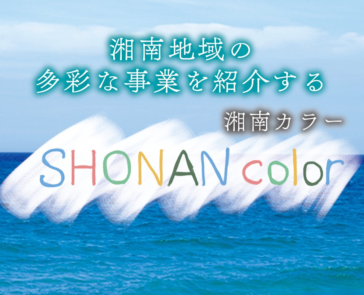 新連載「湘南カラー」 (写真1)