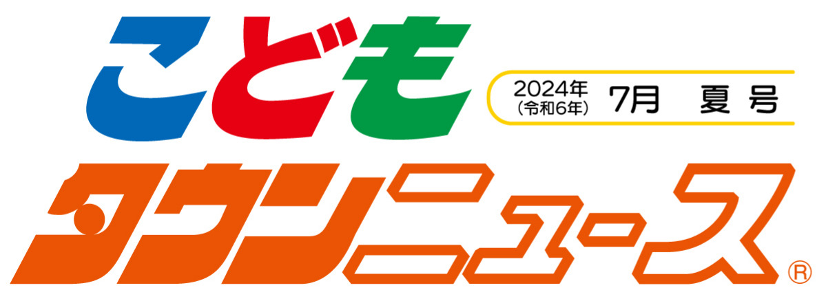 こどもタウンニュースひらつか
