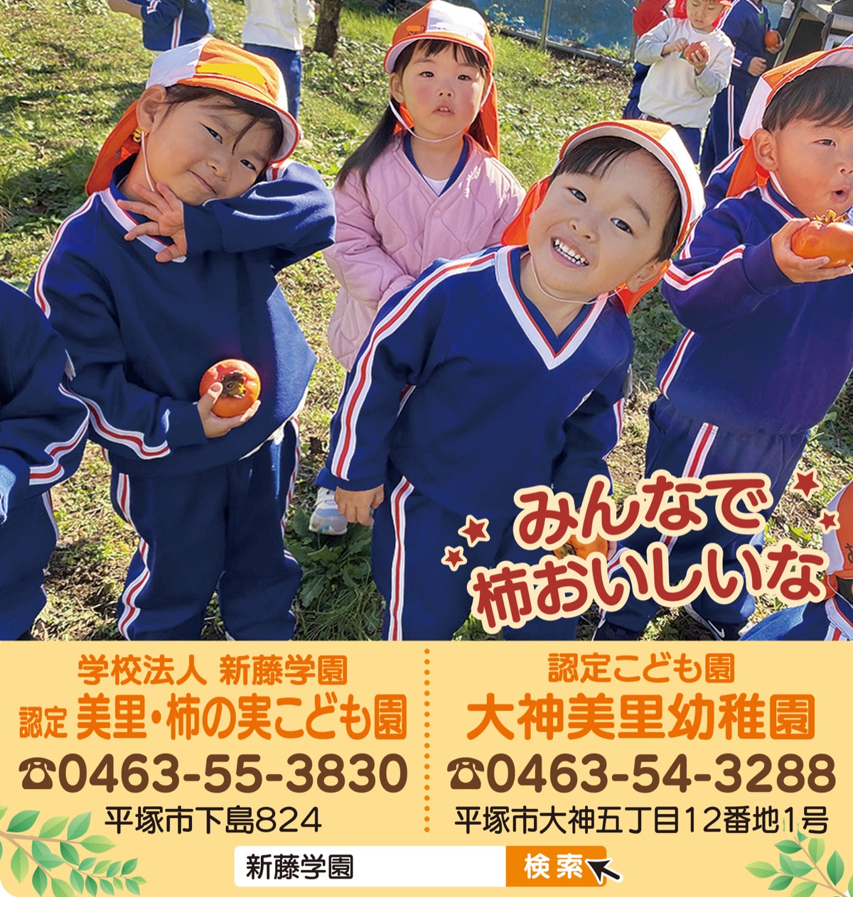 大神美里幼稚園　美里・柿の実こども園　制服セット 子どもの心を耕す 認定 美里・柿の実こども園（幼保連携型） 認定