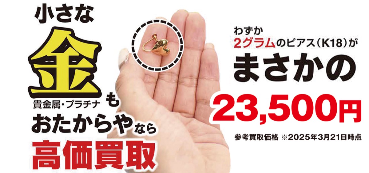 西友平塚店・中原店・マックスバリュ平塚河内店 おたからや 小さな「金