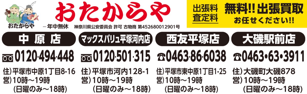 大磯駅前店・西友平塚店・中原店・マックスバリュ平塚河内店 おたから