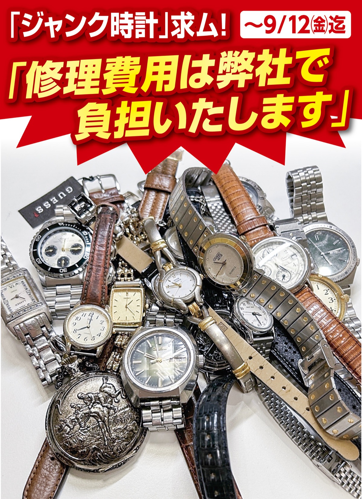 修理費不要で時計高価買取