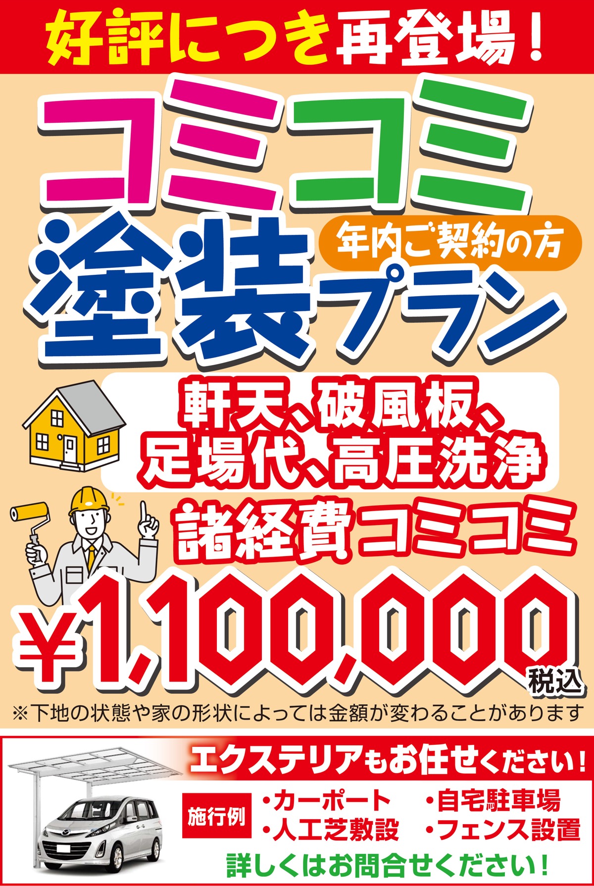 大好評のコミコミ塗装プラン！