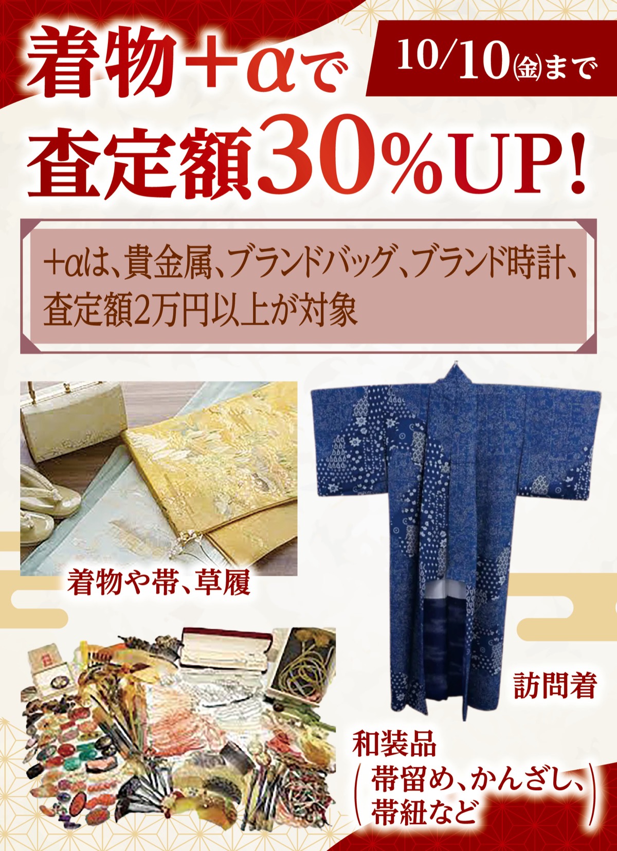 着物＋αで査定額30％ＵＰ