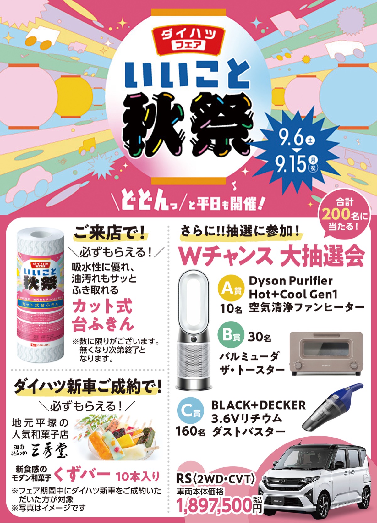 いいことあるかも？ダイハツ「いいこと秋祭」