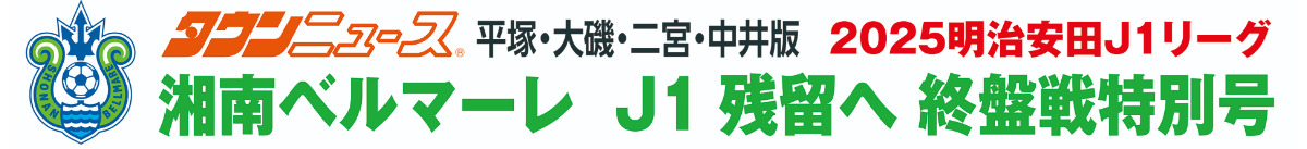 湘南ベルマーレ特別号を発行