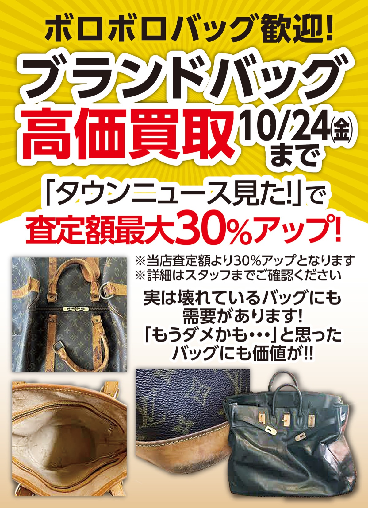 売るなら今！ブランドバッグ祭