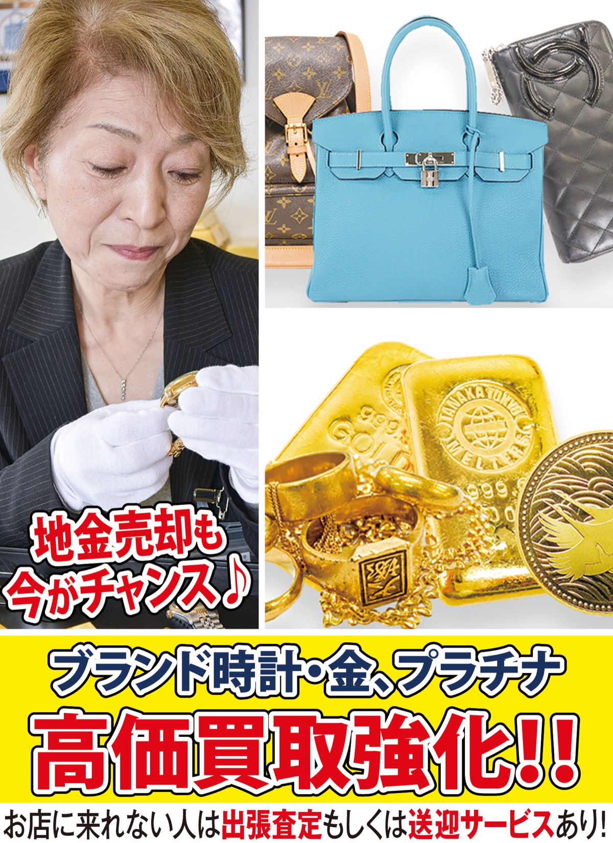 ブランド時計・金プラチナ高価買取強化！