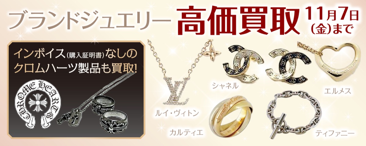 ブランドジュエリー高価買取