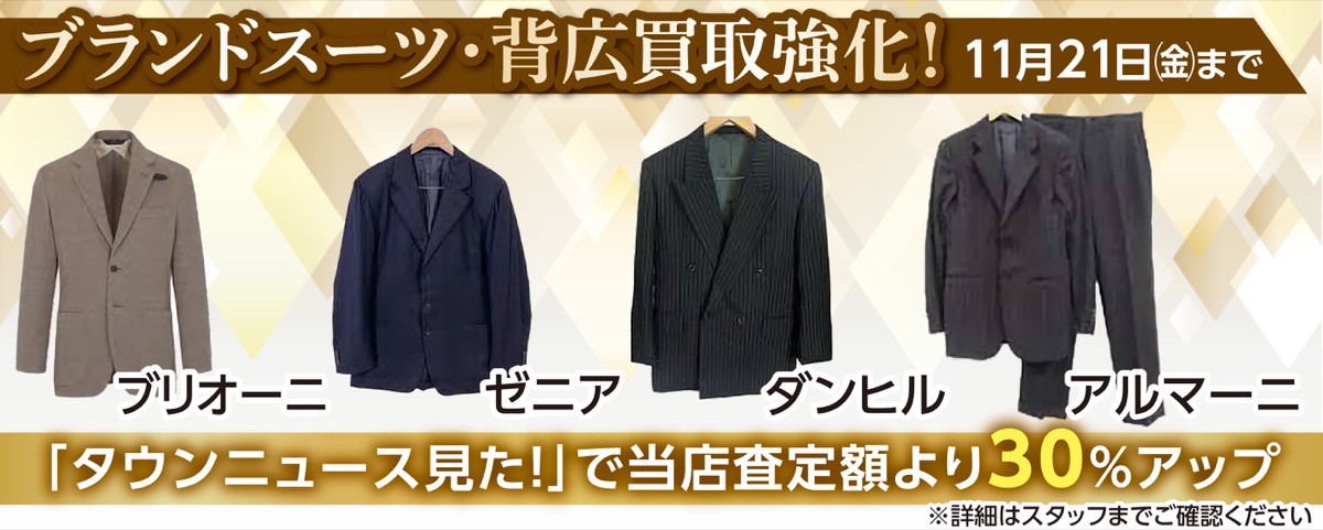 ブランドスーツ高価買取
