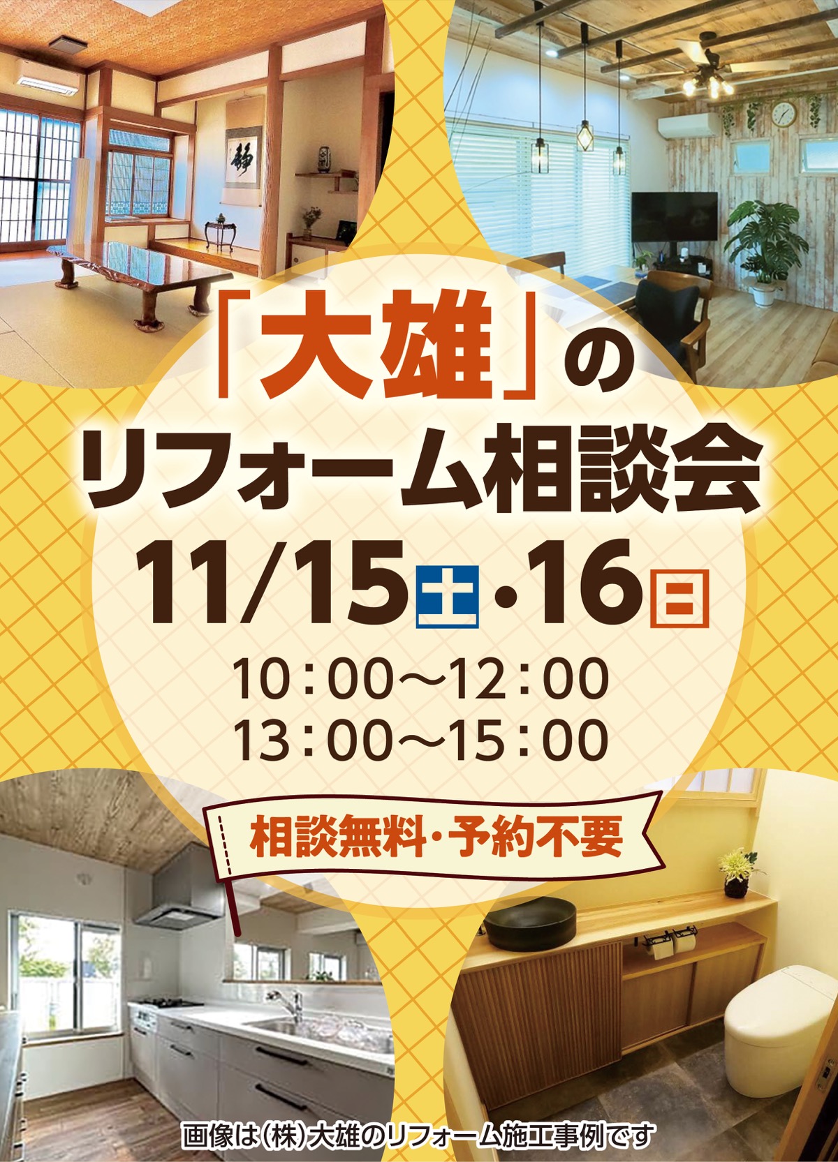 ｢大雄｣のリフォームなんでも相談会