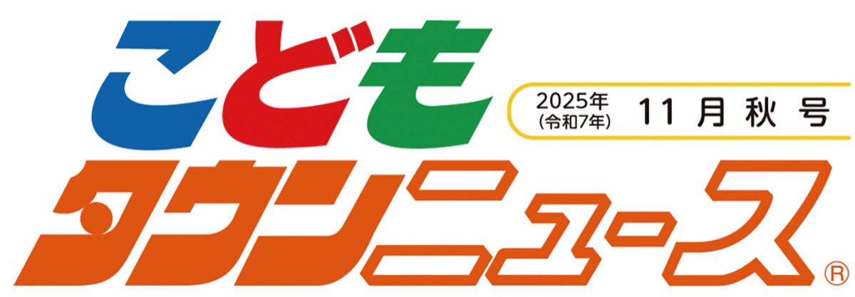 こどもタウンニュースひらつか・なかぐん版