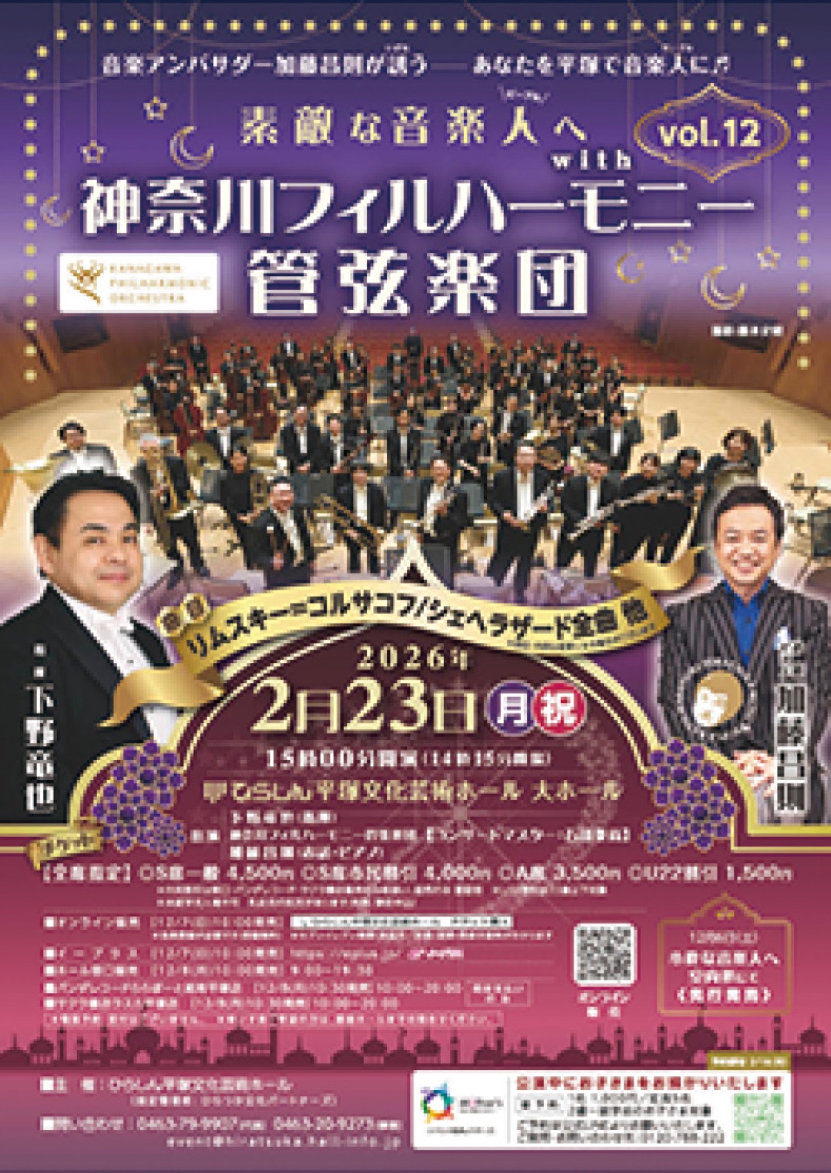 神奈フィルが平塚に