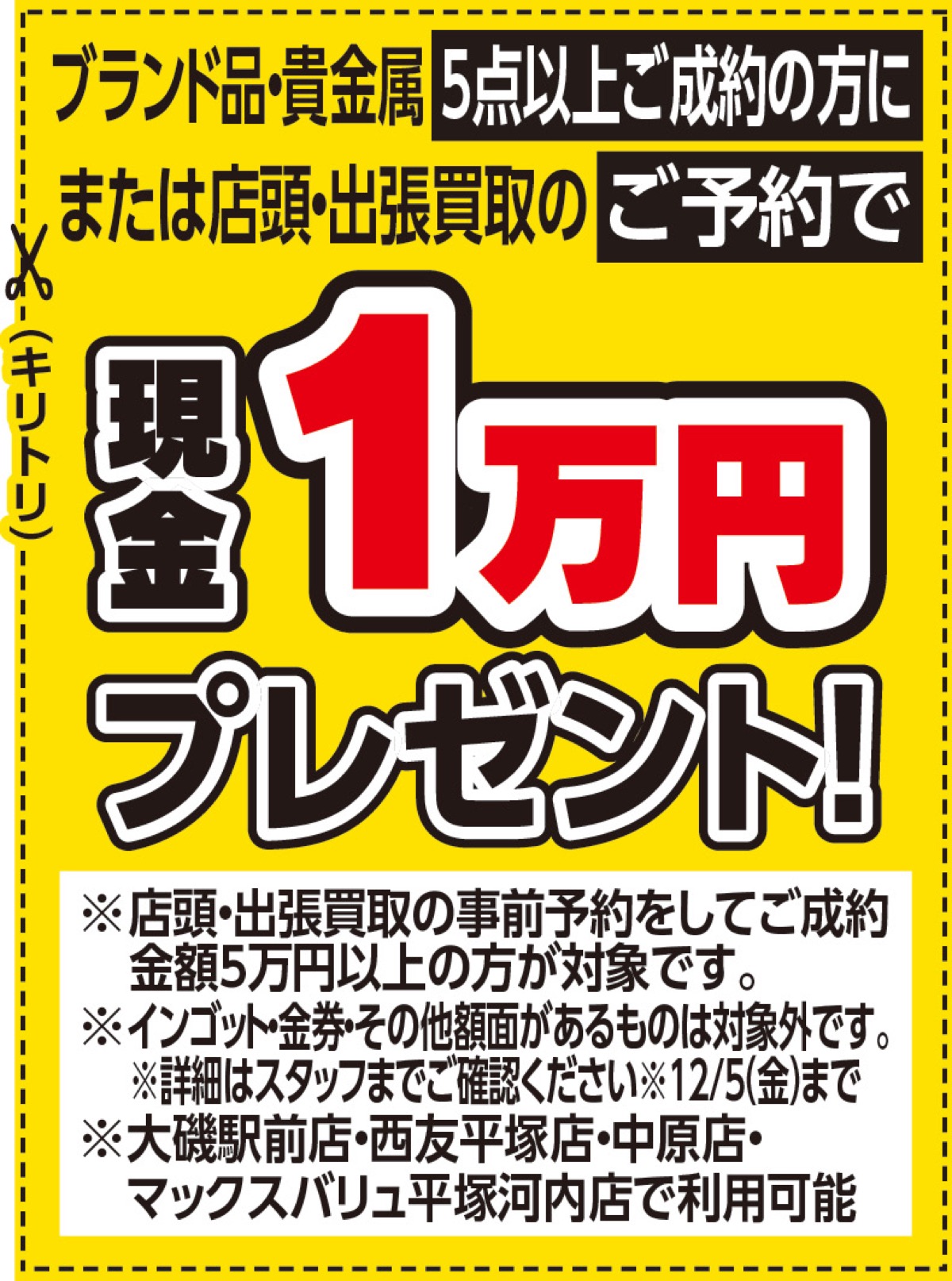 大磯駅前店・西友平塚店・中原店・マックスバリュ平塚河内店 おたから