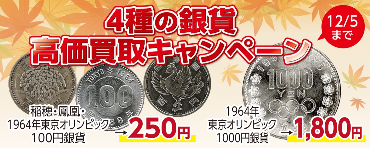 ４種の銀貨高価買取